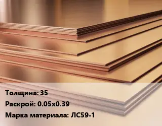 Латунный лист 35 0.05х0.39 Марка: ЛС59-1